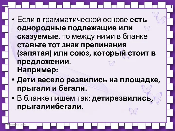 Если в грамматической основе есть однородные подлежащие или сказуемые, то между