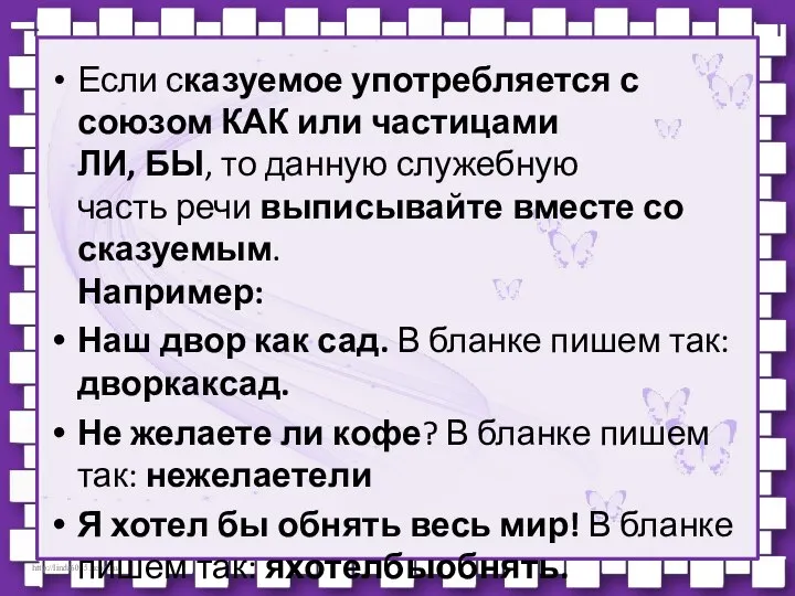 Если сказуемое употребляется с союзом КАК или частицами ЛИ, БЫ, то