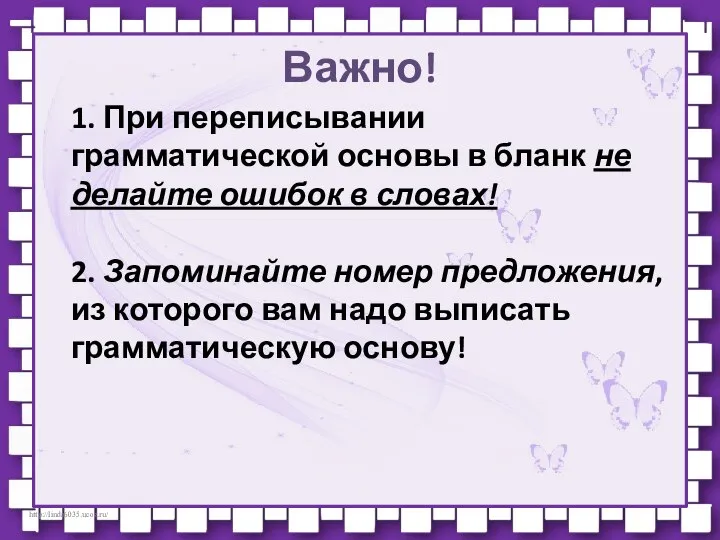 Важно! 1. При переписывании грамматической основы в бланк не делайте ошибок