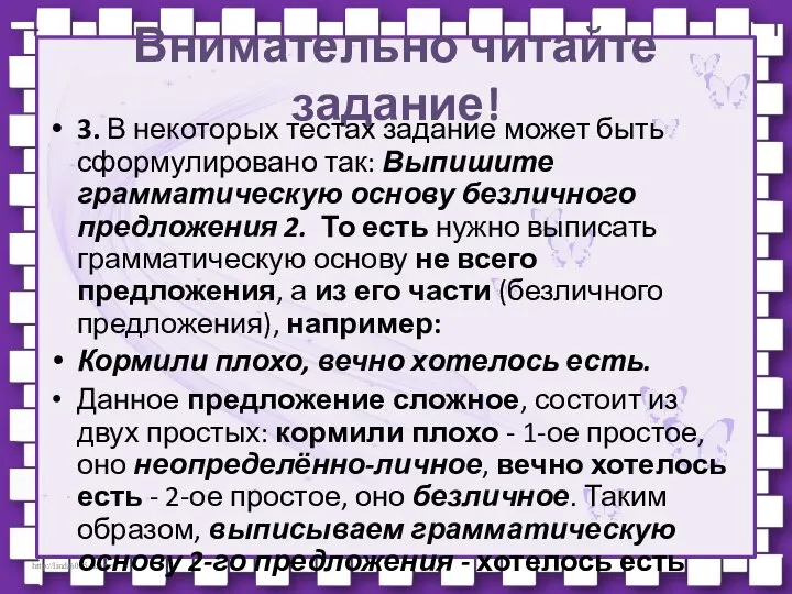 Внимательно читайте задание! 3. В некоторых тестах задание может быть сформулировано