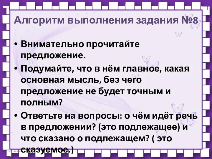 Алгоритм выполнения задания №8 Внимательно прочитайте предложение. Подумайте, что в нём