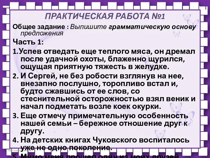 ПРАКТИЧЕСКАЯ РАБОТА №1 Общее задание : Выпишите грамматическую основу предложения Часть