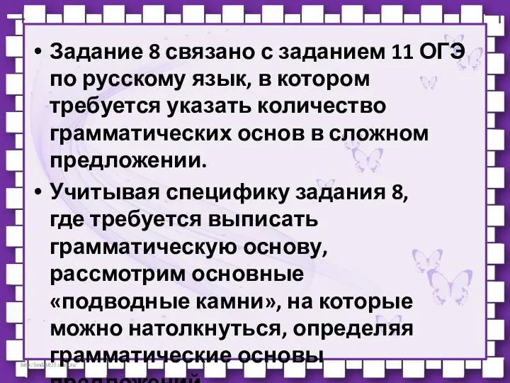 Задание 8 связано с заданием 11 ОГЭ по русскому язык, в