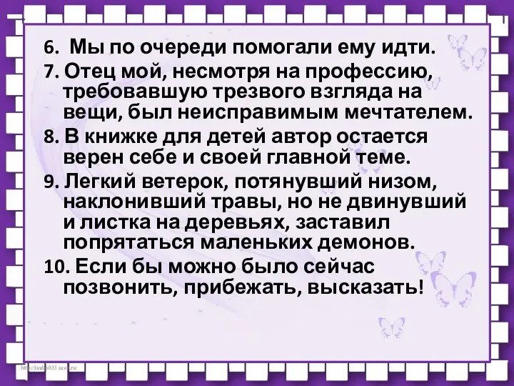 6. Мы по очереди помогали ему идти. 7. Отец мой, несмотря