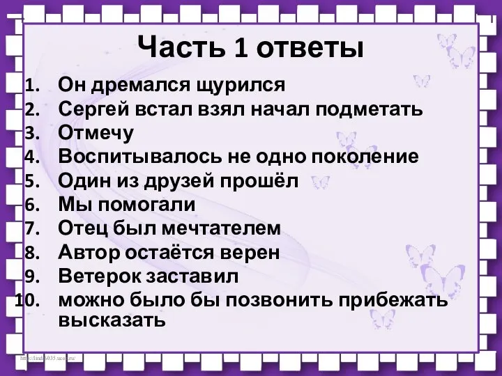 Часть 1 ответы Он дремался щурился Сергей встал взял начал подметать