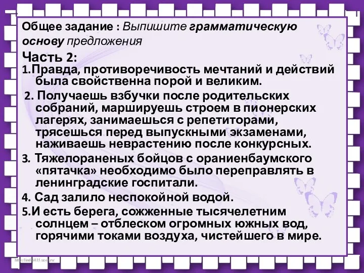 Общее задание : Выпишите грамматическую основу предложения Часть 2: 1.Правда, противоречивость