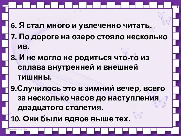 6. Я стал много и увлеченно читать. 7. По дороге на