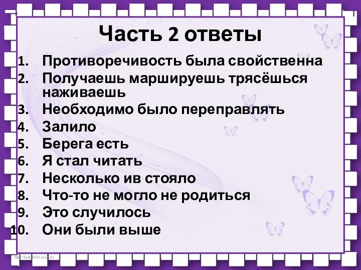 Часть 2 ответы Противоречивость была свойственна Получаешь маршируешь трясёшься наживаешь Необходимо