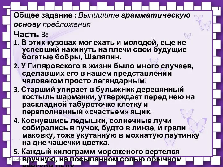 Общее задание : Выпишите грамматическую основу предложения Часть 3: 1. В