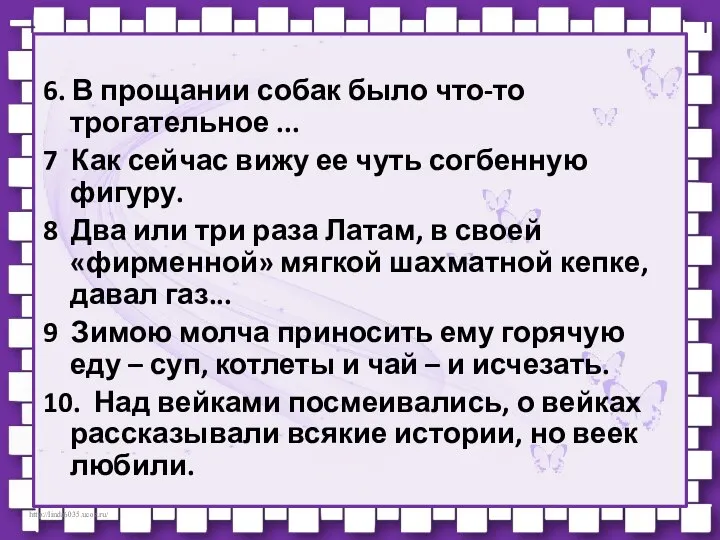 6. В прощании собак было что-то трогательное ... 7 Как сейчас