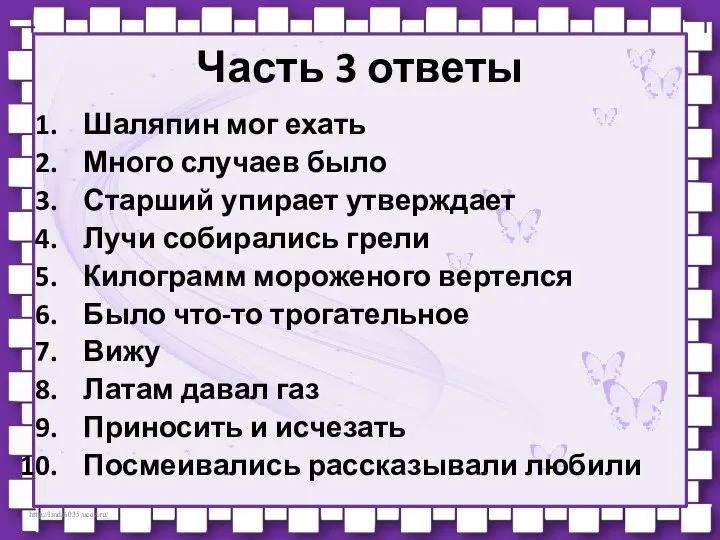 Часть 3 ответы Шаляпин мог ехать Много случаев было Старший упирает