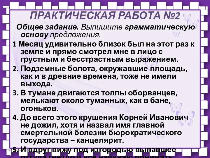 ПРАКТИЧЕСКАЯ РАБОТА №2 Общее задание. Выпишите грамматическую основу предложения. 1 Месяц