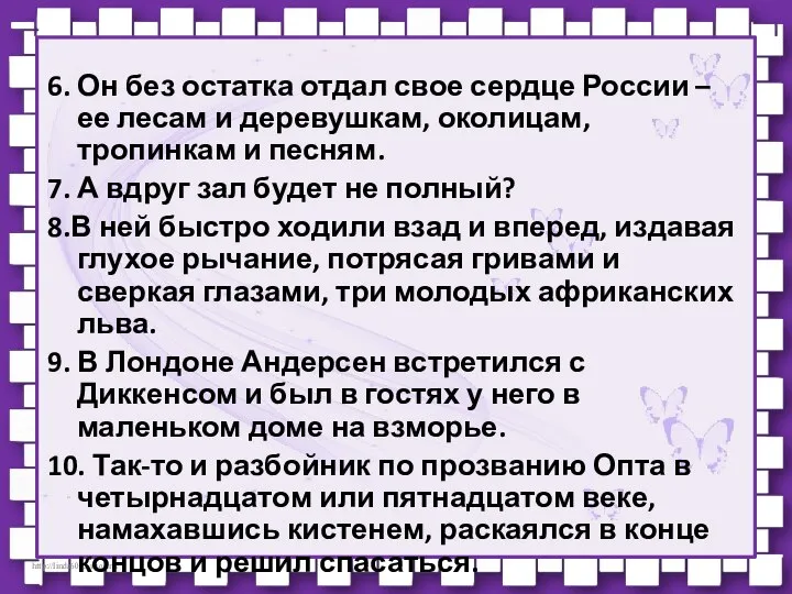 6. Он без остатка отдал свое сердце России – ее лесам