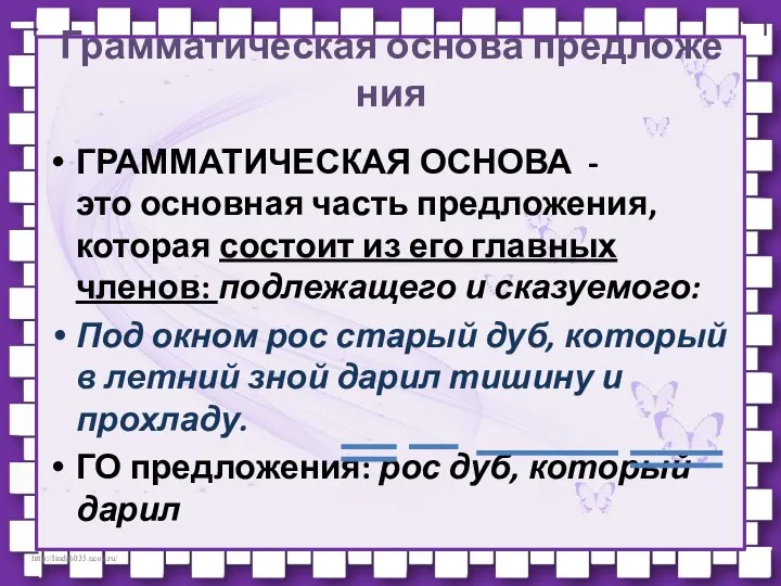 Грамматическая основа предложения ГРАММАТИЧЕСКАЯ ОСНОВА - это основная часть предложения, которая