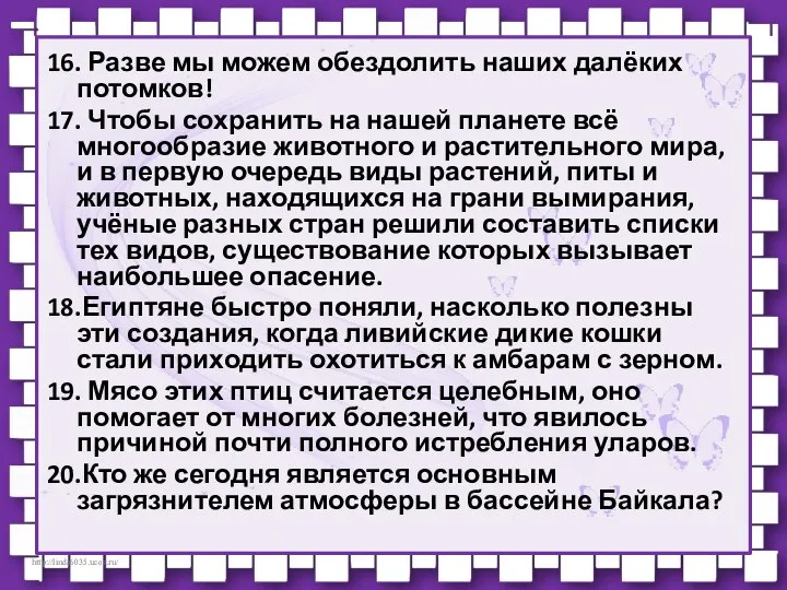 16. Разве мы можем обездолить наших далёких потомков! 17. Чтобы сохранить