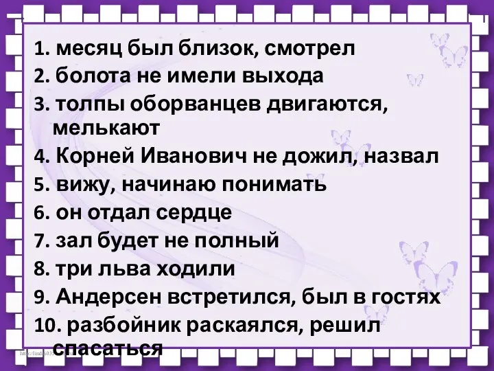 1. месяц был близок, смотрел 2. болота не имели выхода 3.