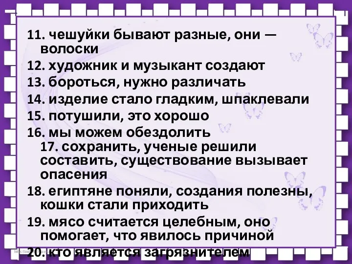 11. чешуйки бывают разные, они — волоски 12. художник и музыкант