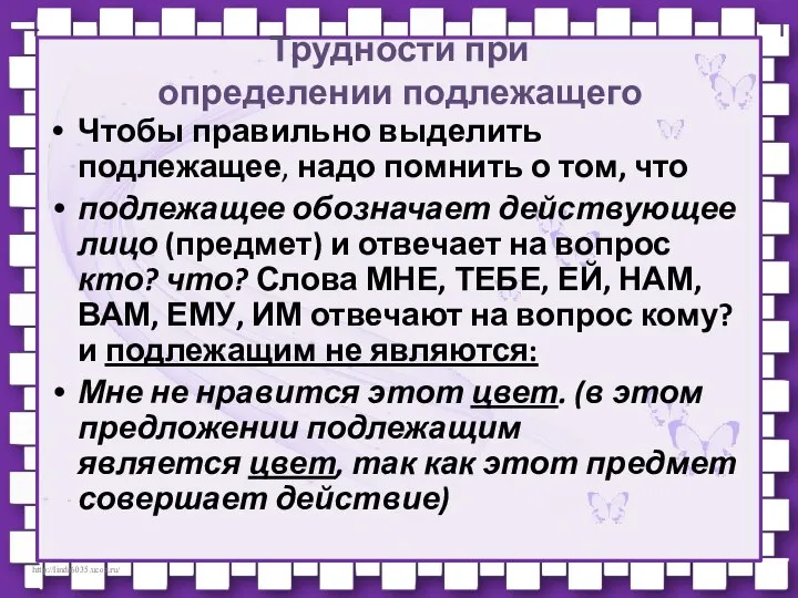 Трудности при определении подлежащего Чтобы правильно выделить подлежащее, надо помнить о