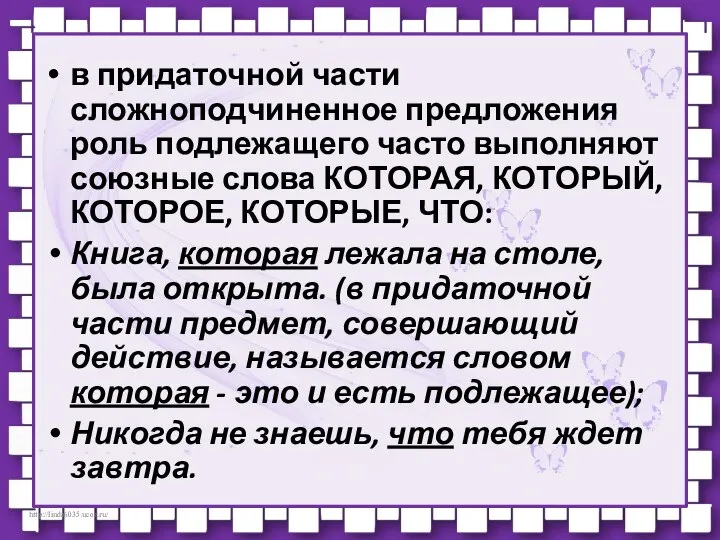 в придаточной части сложноподчиненное предложения роль подлежащего часто выполняют союзные слова