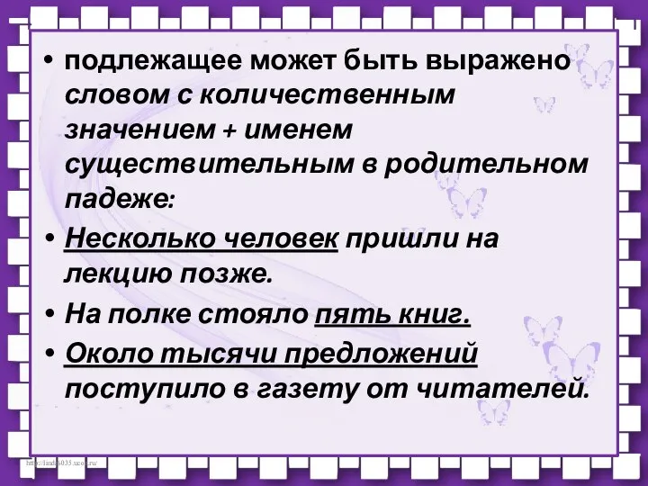 подлежащее может быть выражено словом с количественным значением + именем существительным