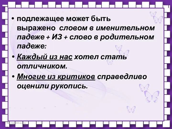 подлежащее может быть выражено словом в именительном падеже + ИЗ +