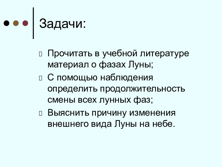 Задачи: Прочитать в учебной литературе материал о фазах Луны; С помощью