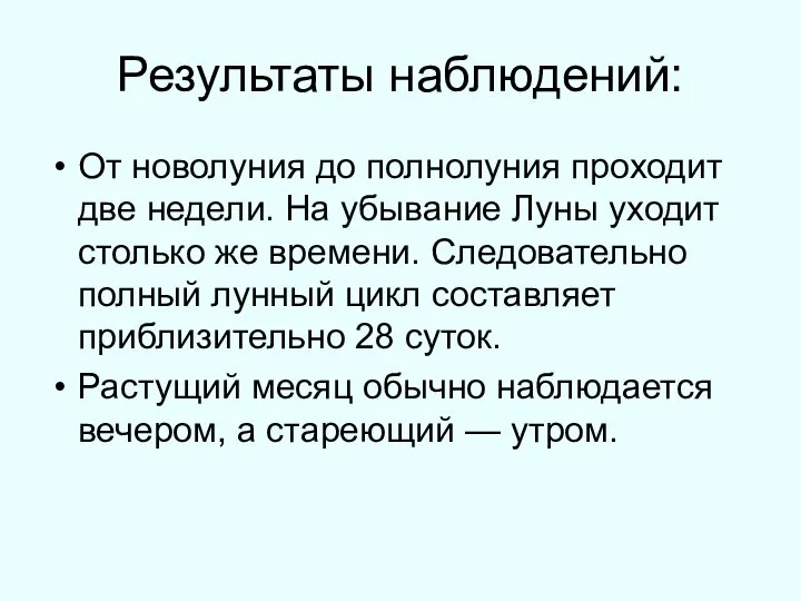 Результаты наблюдений: От новолуния до полнолуния проходит две недели. На убывание