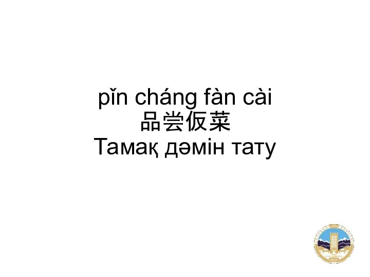 pǐn cháng fàn cài 品尝仮菜 Тамақ дәмін тату