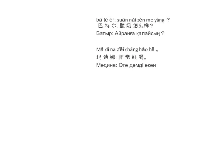 bā tè ěr: suān nǎi zěn me yàng ？ 巴 特