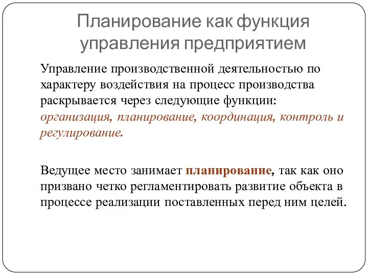 Планирование как функция управления предприятием Управление производственной деятельностью по характеру воздействия