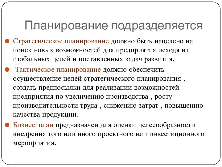 Планирование подразделяется Стратегическое планирование должно быть нацелено на поиск новых возможностей