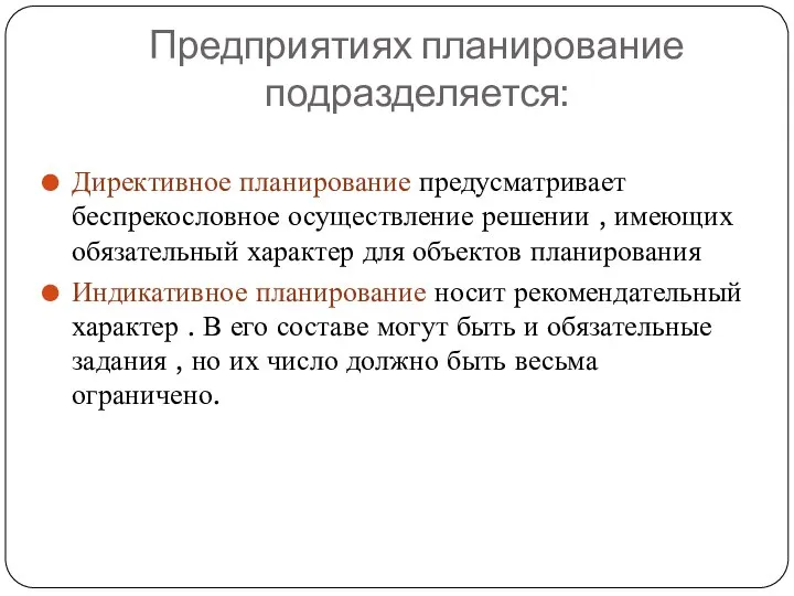 Предприятиях планирование подразделяется: Директивное планирование предусматривает беспрекословное осуществление решении , имеющих