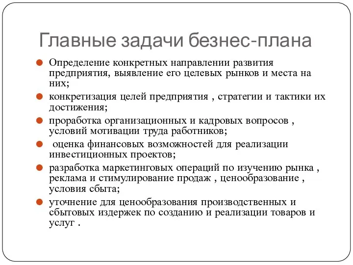 Главные задачи безнес-плана Определение конкретных направлении развития предприятия, выявление его целевых