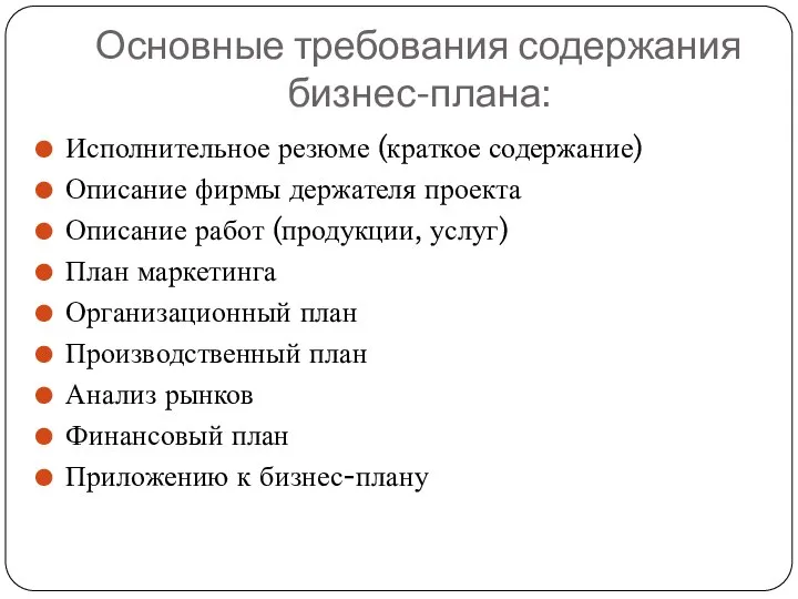 Основные требования содержания бизнес-плана: Исполнительное резюме (краткое содержание) Описание фирмы держателя