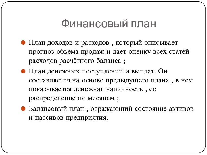 Финансовый план План доходов и расходов , который описывает прогноз объема