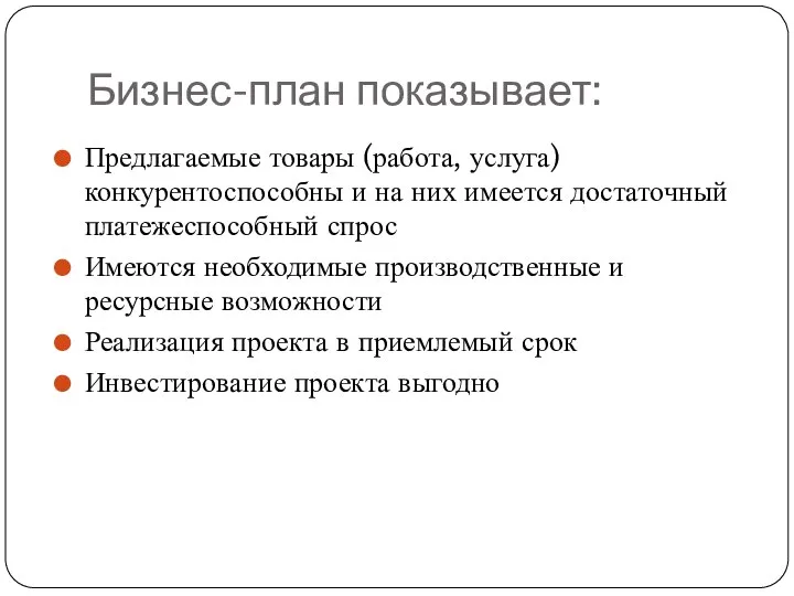 Бизнес-план показывает: Предлагаемые товары (работа, услуга) конкурентоспособны и на них имеется