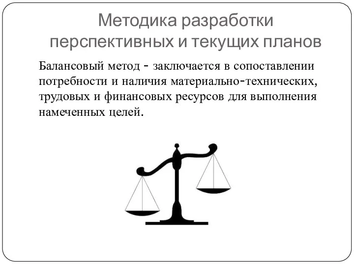 Методика разработки перспективных и текущих планов Балансовый метод - заключается в