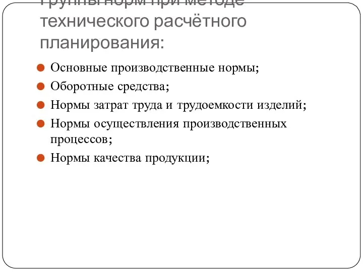 Группы норм при методе технического расчётного планирования: Основные производственные нормы; Оборотные