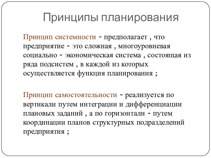 Принципы планирования Принцип системности - предполагает , что предприятие - это