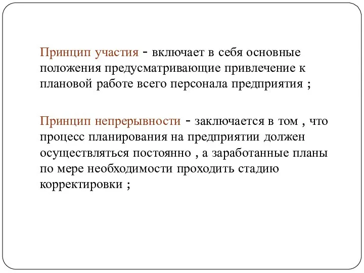 Принцип участия - включает в себя основные положения предусматривающие привлечение к