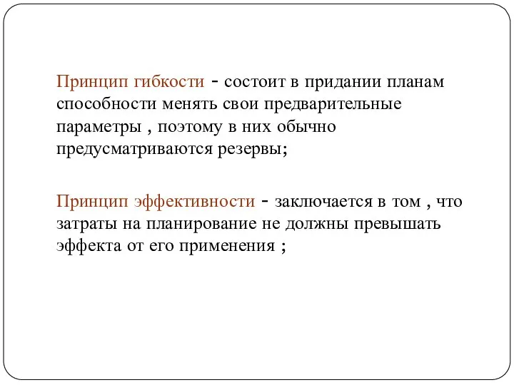 Принцип гибкости - состоит в придании планам способности менять свои предварительные