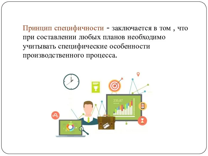 Принцип специфичности - заключается в том , что при составлении любых