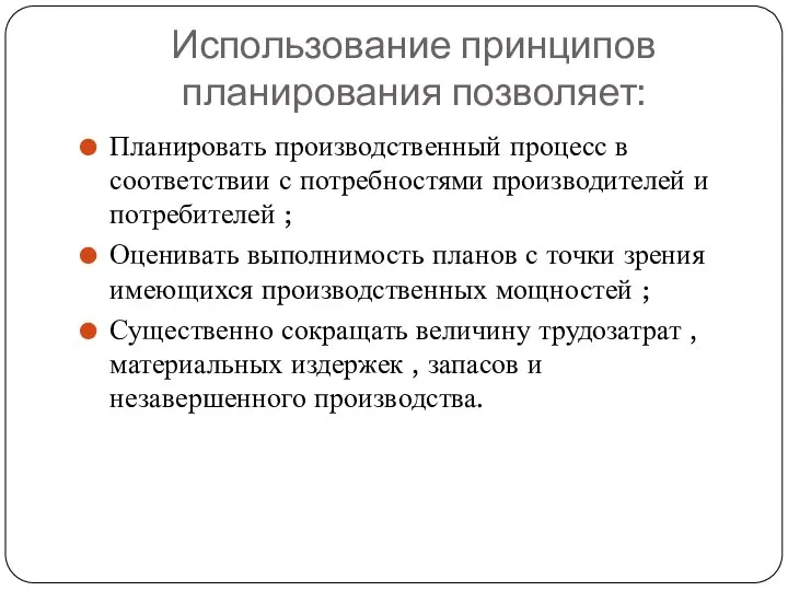 Использование принципов планирования позволяет: Планировать производственный процесс в соответствии с потребностями