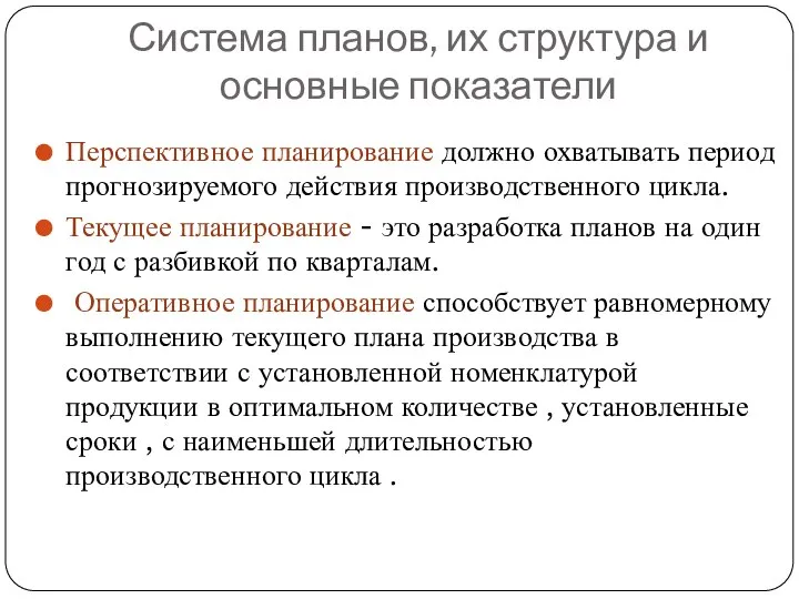 Система планов, их структура и основные показатели Перспективное планирование должно охватывать