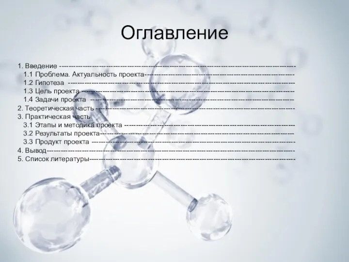 Оглавление 1. Введение ----------------------------------------------------------------------------------------------------- 1.1 Проблема. Актуальность проекта---------------------------------------------------------------- 1.2 Гипотеза -------------------------------------------------------------------------------------------------