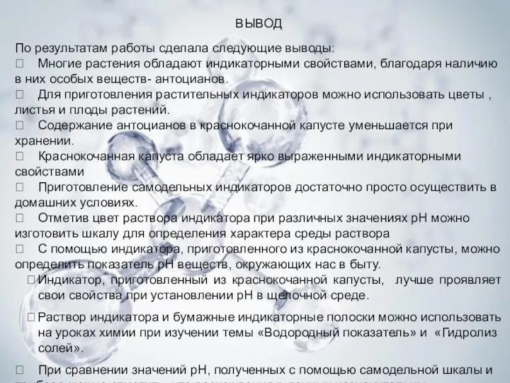 ВЫВОД По результатам работы сделала следующие выводы:  Многие растения обладают