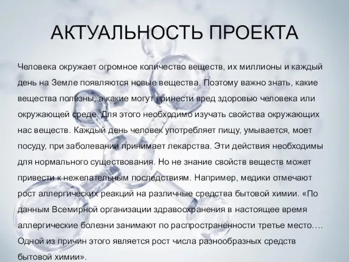 АКТУАЛЬНОСТЬ ПРОЕКТА Человека окружает огромное количество веществ, их миллионы и каждый