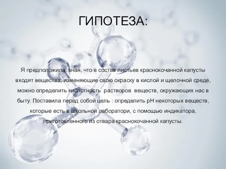 ГИПОТЕЗА: Я предположила: зная, что в состав листьев краснокочанной капусты входят