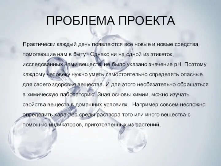 ПРОБЛЕМА ПРОЕКТА Практически каждый день появляются все новые и новые средства,