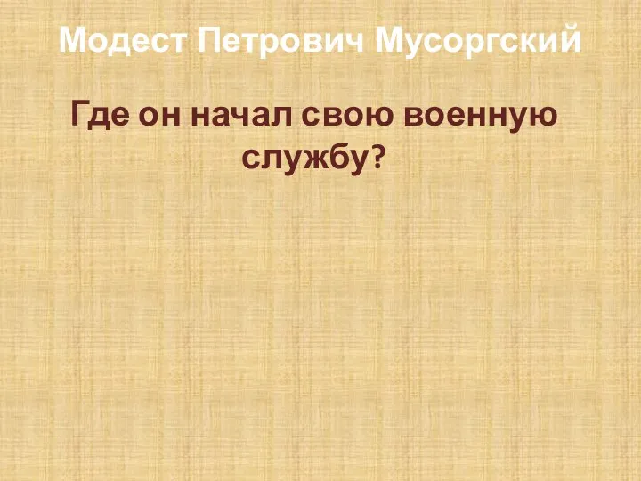 Модест Петрович Мусоргский Где он начал свою военную службу?